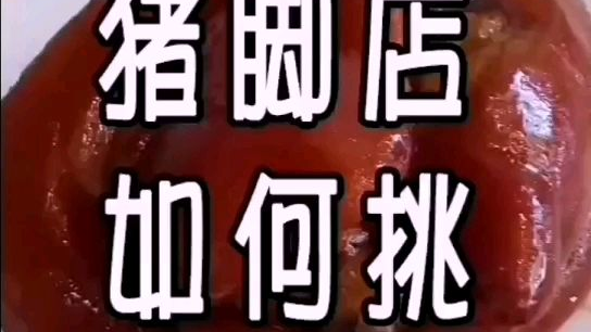 猪脚店如何选择肘子?#美食